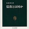 『儒教とは何か』(加地伸行）