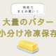 《特売バター》安く大量に買った時におすすめ！小分け冷凍保存