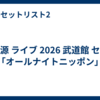 星野源 ライブ 2026 武道館 セトリ「オールナイトニッポン」