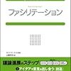  お買いもの：山崎『ファシリテーション』