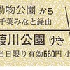 千葉都市モノレール　　「イベント限定　　Ｕターン乗車券」