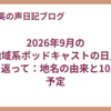 2026年9月の「地域系ポッドキャストの日」を振り返って：地名の由来と10月の予定