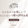 エコライフは怪しい？しつこいという噂や評判を紹介
