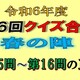 クイズ合戦春の陣第15問と第16問の正解　28日の得点順位