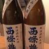 西条鶴 直汲み飲み比べ