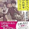 『古書カフェすみれ屋と本のソムリエ』里見蘭（だいわ文庫）