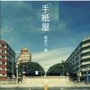 『手紙屋』人生を変える一冊になり得る物語