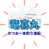 日本一のカツオ漁船「竜喜丸」！日南・南郷から挑む一本釣りの誇りと日高陽祐船頭の情熱