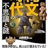 縄文文化は『文明』ではない──山田康弘（監修）『縄文時代の不思議と謎』