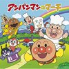 ドリーミング『アンパンマンのマーチ』