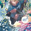 【ラノベレビュー】あなたのお城の小人さん 御飯下さい、働きますっ 2【美袋和仁 】