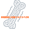 骨粗鬆症と診断されてから２年