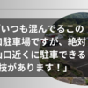 ???「いつも混んでるこの登山口駐車場ですが、絶対に登山口近くに駐車できる裏技があります！」