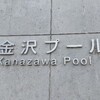 金沢プール。