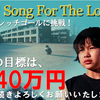 映画「SONG FOR THE LOSER（仮）」制作プロジェクトクラウドファウンティングのご報告
