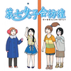 「私たち二人で一つでしょ！？」「そうだよ！だから早く来い！」～つばな「第七女子会彷徨」～