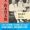 「祖父・鈴木貫太郎　孫娘から見た、終戦首相の素顔」