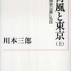 『荷風と東京』川本三郎(岩波書店)