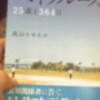 ベイブルース 25歳と364日を読んで