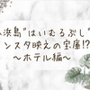 小浜島“はいむるぶし"はインスタ映えの宝庫⁉︎〜ホテル編〜