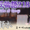 【源氏物語218 第十帖 賢木30】夜が明けても源氏は宮に訴える。宮様は半ば死んだようになっておいでになる。恐ろしいほどに源氏は真剣になっていた。