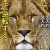 ３０代で経験すべきたった２つのこと『伸びる３０代は、２０代の頃より𠮟られる』 千田琢哉 著