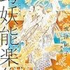 11月29日新刊「幻妖能楽集」「ご主人様とゆく異世界サバイバル! THE COMIC 3」「変女 ~変な女子高生 甘栗千子~ 16」など