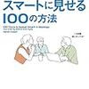 会議でスマートに見せる100の方法