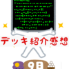 デッキ紹介感想　2026/9月編