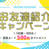 【10/5締切】100組・200名に図書カード500円分プレゼント！友達紹介キャンペーン