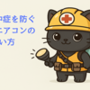 室内熱中症を防ぐ正しいエアコンの使い方