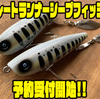 【クオリティライフ】ブレード付きポッパー「プレートランナーシープフィッシュ」通販予約受付開始！