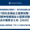 第37回社会福祉士国家試験・第27回精神保健福祉士国家試験合格点の推移まとめ【2025】
