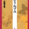 読書メモ「ねむりねずみ」「桜姫」