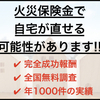 耳寄りな情報 火災保険について