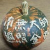 餓鬼供養週間