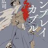 柳広司「赤と黒」