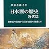 草薙奈津子『日本画の歴史 近代篇』を読む