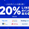 【9月20日～23日】LINEトラベルで20%ポイントバックキャンペーン！dトラベルは15%還元！