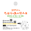 萩本たこの「たからの島の住人展」2025.3/15 〜20
