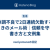体調不良で2日連続欠勤するときのメール術｜信頼を守る書き方と文例集