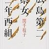 【読書感想】広島第二県女二年西組―原爆で死んだ級友たち