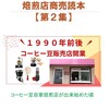 コーヒー豆自家焙煎店商売読本【第２集】、２０２４年３月１０日発売開始!!