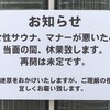 恩智温泉サウナ休業、理由が衝撃！「洗濯物」「我慢の限界」