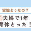夫婦同時に育休をとった記録　取り方、過ごし方など【2022年～2023年】