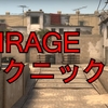 【MIRAGE】テクニック集