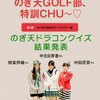 のぎ天GOLF部での活動「GREENGORA」限定オフショット3人共可愛い