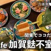 六本木｜関東にココだけ！金沢の老舗が手がける『カフェ 加賀麩不室屋』