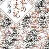 『私の方丈記』　三木卓