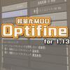 【マイクラJE】1.13対応『OptiFine HD U E3』配信！まだアルファ版なので注意
